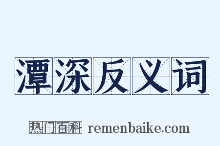 潭深反义词是什么意思的图片